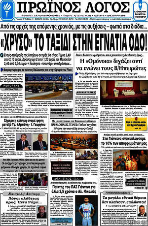 Πρωτοσέλιδο Πρωινός Λόγος
