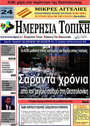 Πρωτοσέλιδο Ημερήσια Τοπική
