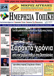 /Ημερήσια Τοπική