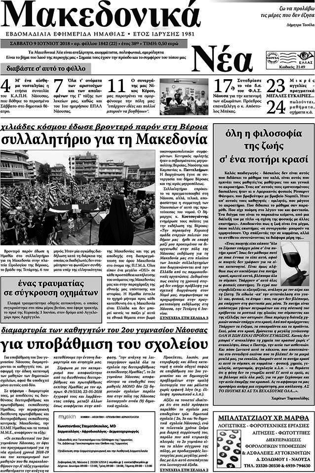 Μακεδονικά Νέα