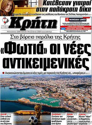 Πρωτοσέλιδο Νέα Κρήτη