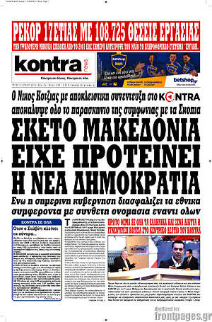 Kontra News: Σκέτο Μακεδονία είχε προτείνει η Νέα Δημοκρατία