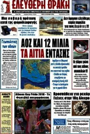 Πρωτοσέλιδο Ελεύθερη Θράκη