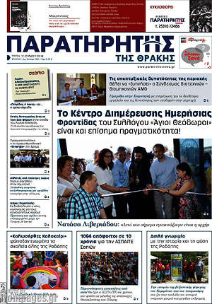 Πρωτοσέλιδο Παρατηρητής