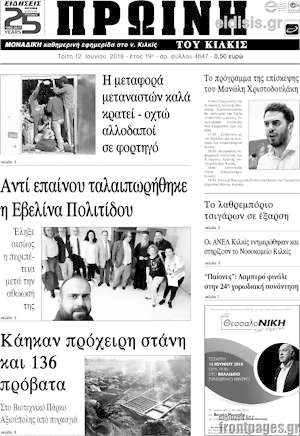 Πρωτοσέλιδο Πρωινή του Κιλκίς