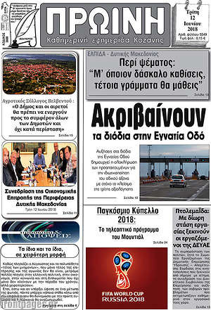 Πρωτοσέλιδο Πρωινή Κοζάνης
