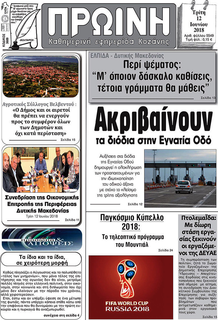 Πρωινή Κοζάνης