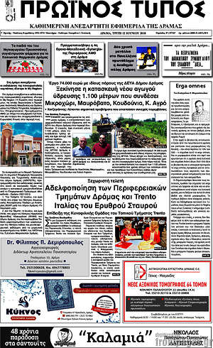 Πρωτοσέλιδο Πρωινός Τύπος Δράμας