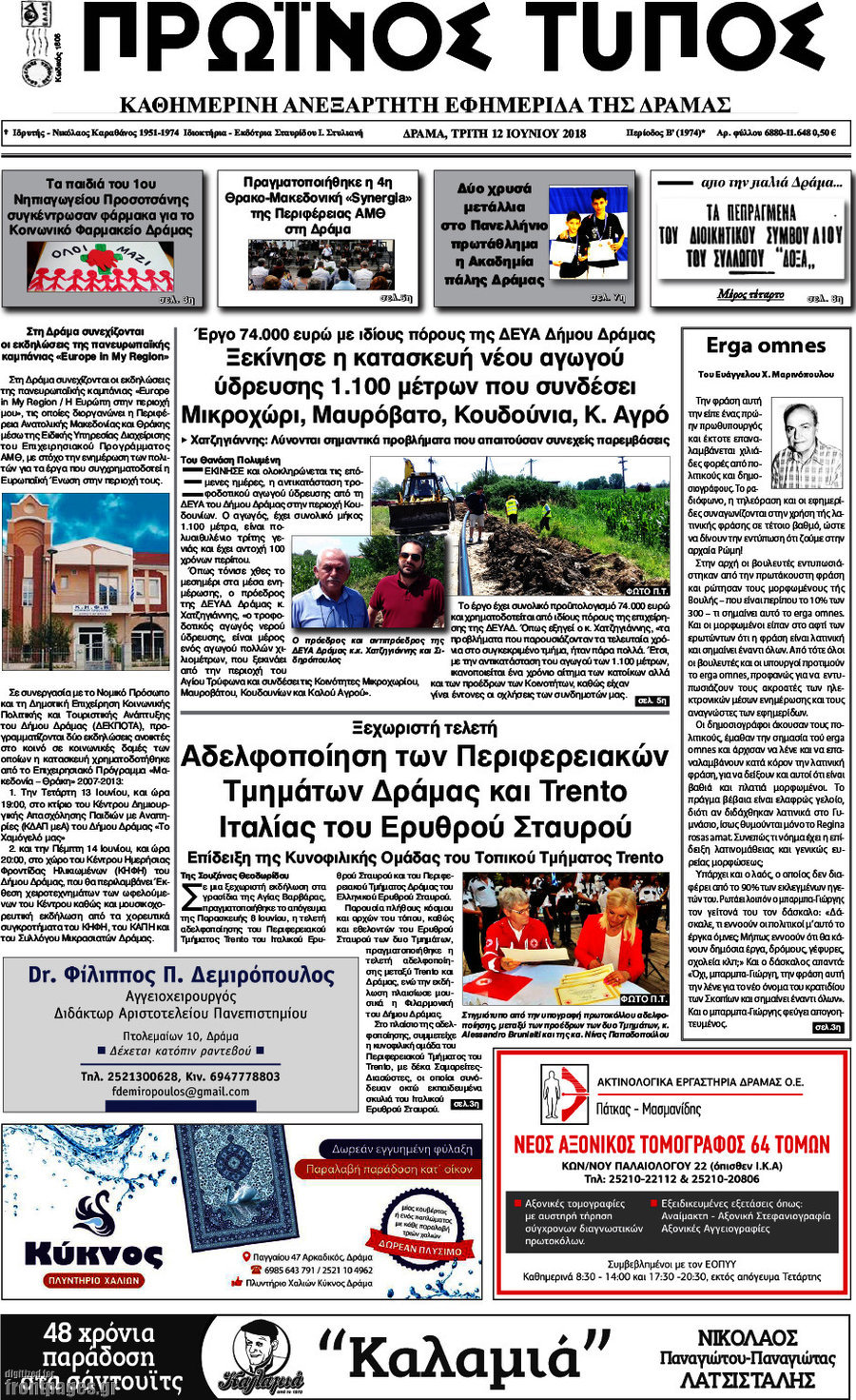 Πρωινός Τύπος Δράμας