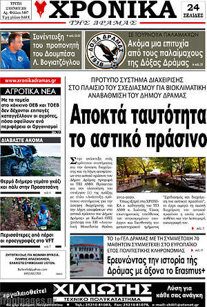 Πρωτοσέλιδο Χρονικά της Δράμας
