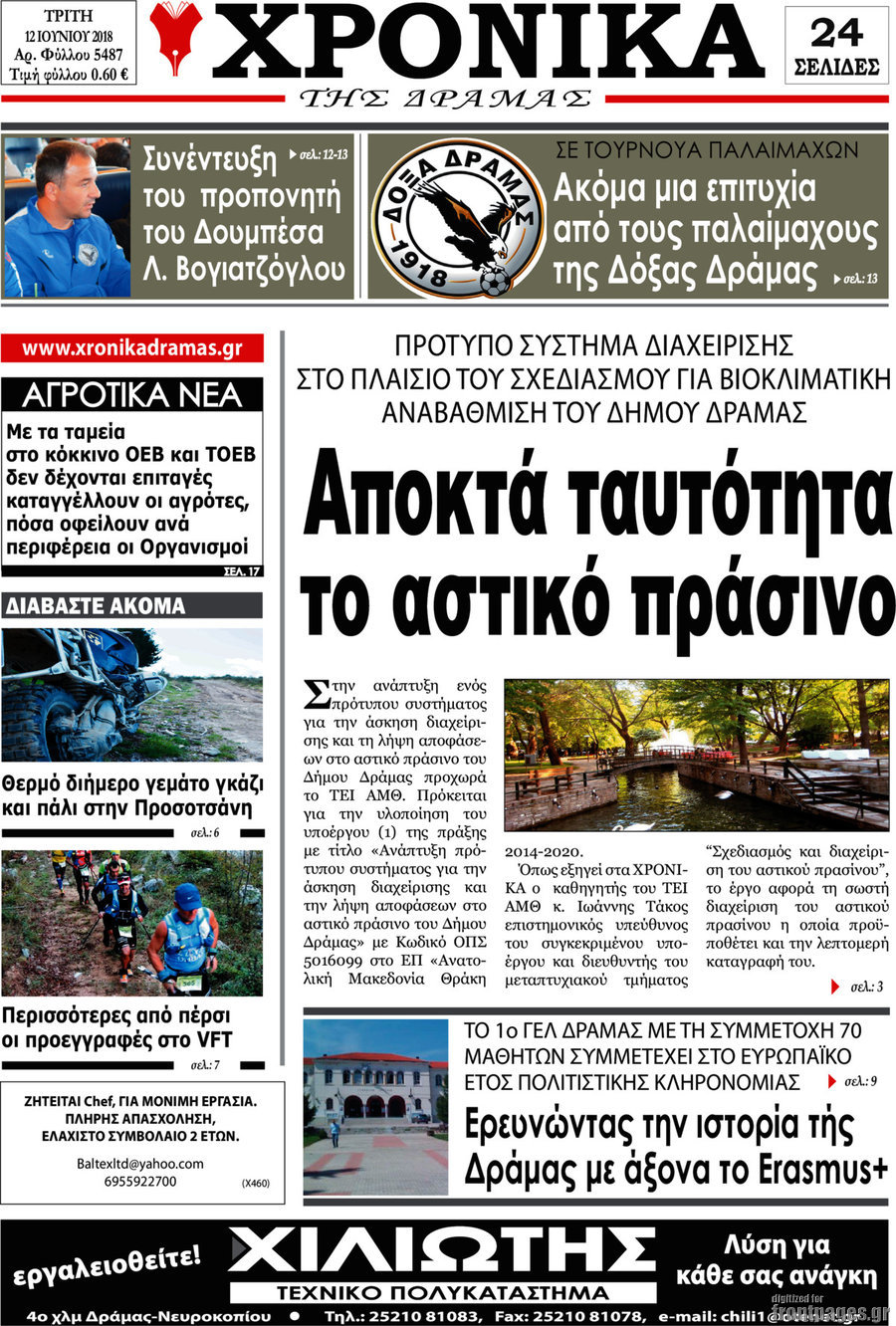 Χρονικά της Δράμας