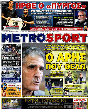 Πρωτοσέλιδο εφημερίδας MetroSport - protoselida