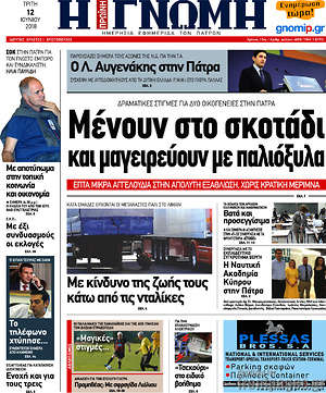 Πρωτοσέλιδο Η Γνώμη