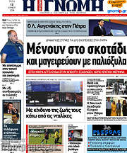 /Η Γνώμη