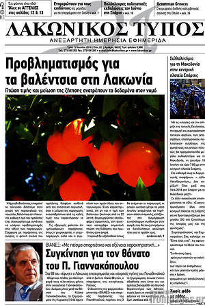 Πρωτοσέλιδο Λακωνικός Τύπος