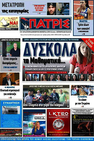 Πρωτοσέλιδο Πατρίς
