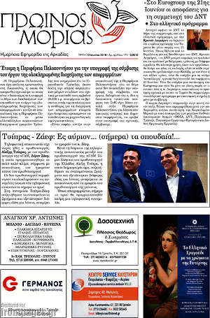 Πρωτοσέλιδο Πρωινός Μοριάς