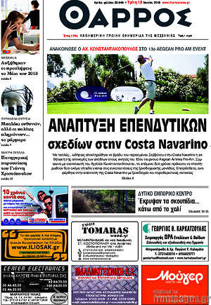 Πρωτοσέλιδο Θάρρος