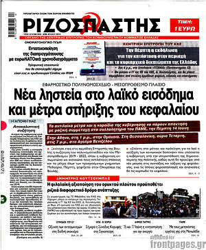 Ριζοσπάστης: Νέα ληστεία στο λαϊκό εισόδημα και μέτρα στήριξης του κεφαλαίου
