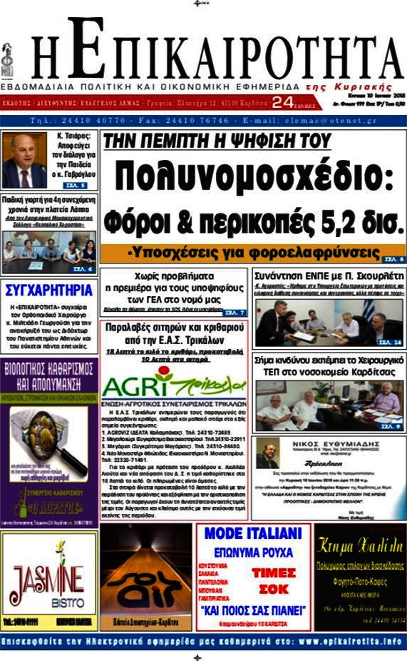 Η Επικαιρότητα
