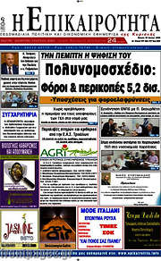 /Η Επικαιρότητα
