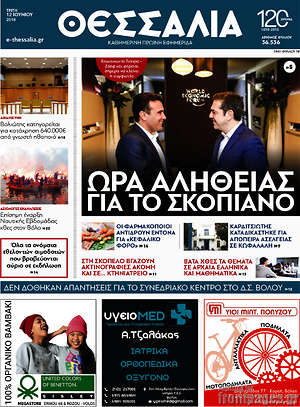 Πρωτοσέλιδο Θεσσαλία