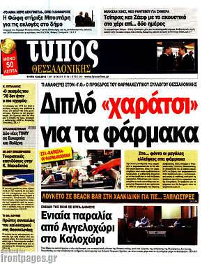 Πρωτοσέλιδο εφημερίδας Τύπος Θεσσαλονίκης - protoselida