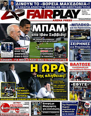 Πρωτοσέλιδο εφημερίδας Fair Play - protoselida