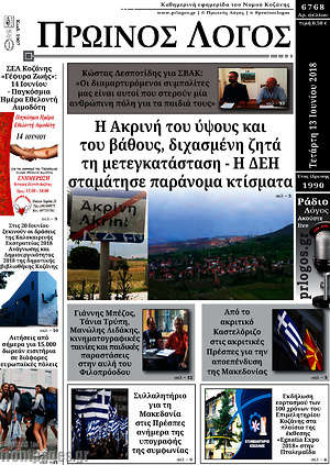 Πρωτοσέλιδο Πρωινός Λόγος