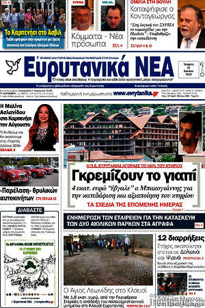 Πρωτοσέλιδο Ευρυτανικά Νέα