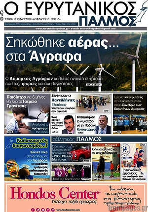 Πρωτοσέλιδο Ο Ευρυτανικός Παλμός