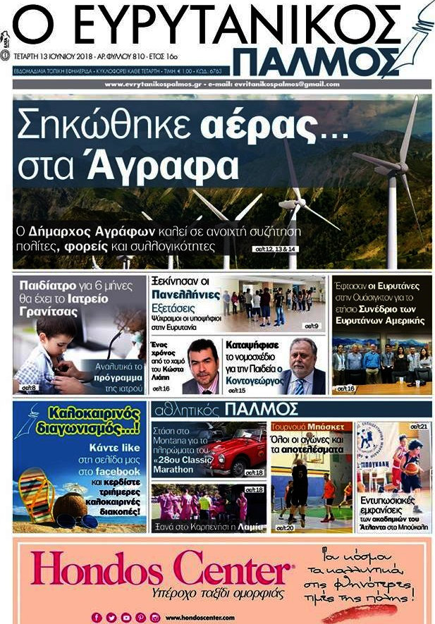 Ο Ευρυτανικός Παλμός