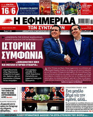 Η εφημερίδα των συντακτών: Ιστορική συμφνωνία