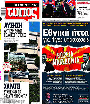 Ελεύθερος Τύπος: Εθνική ήττα για λίγες υποσχέσεις