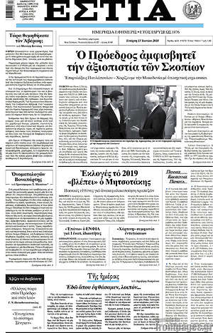 Πρωτοσέλιδο εφημερίδας Εστία - protoselida
