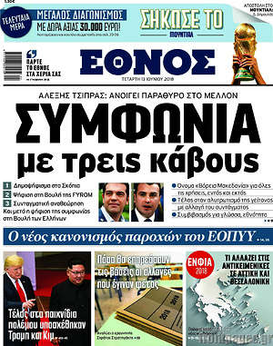 Έθνος: Συμφωνία με τρεις κάβους