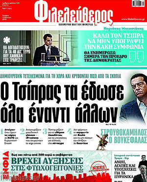 Φιλελεύθερος: Ο Τσίπρα τα έδωσε όλα έναντι άλλων