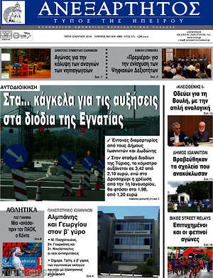 Πρωτοσέλιδο Ανεξάρτητος