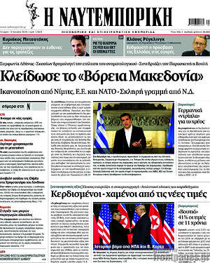 Η Ναυτεμπορική: Κλείδωσε το "Βόρεια Μακεδονία"