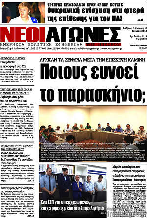 Πρωτοσέλιδο Νέοι Αγώνες