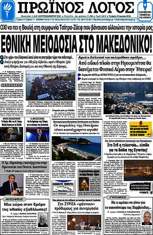 Πρωτοσέλιδο Πρωινός Λόγος