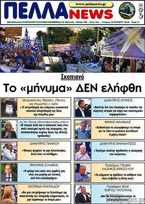 Πρωτοσέλιδο Πέλλα News