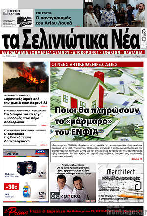 Πρωτοσέλιδο Τα Σελινιώτικα Νέα