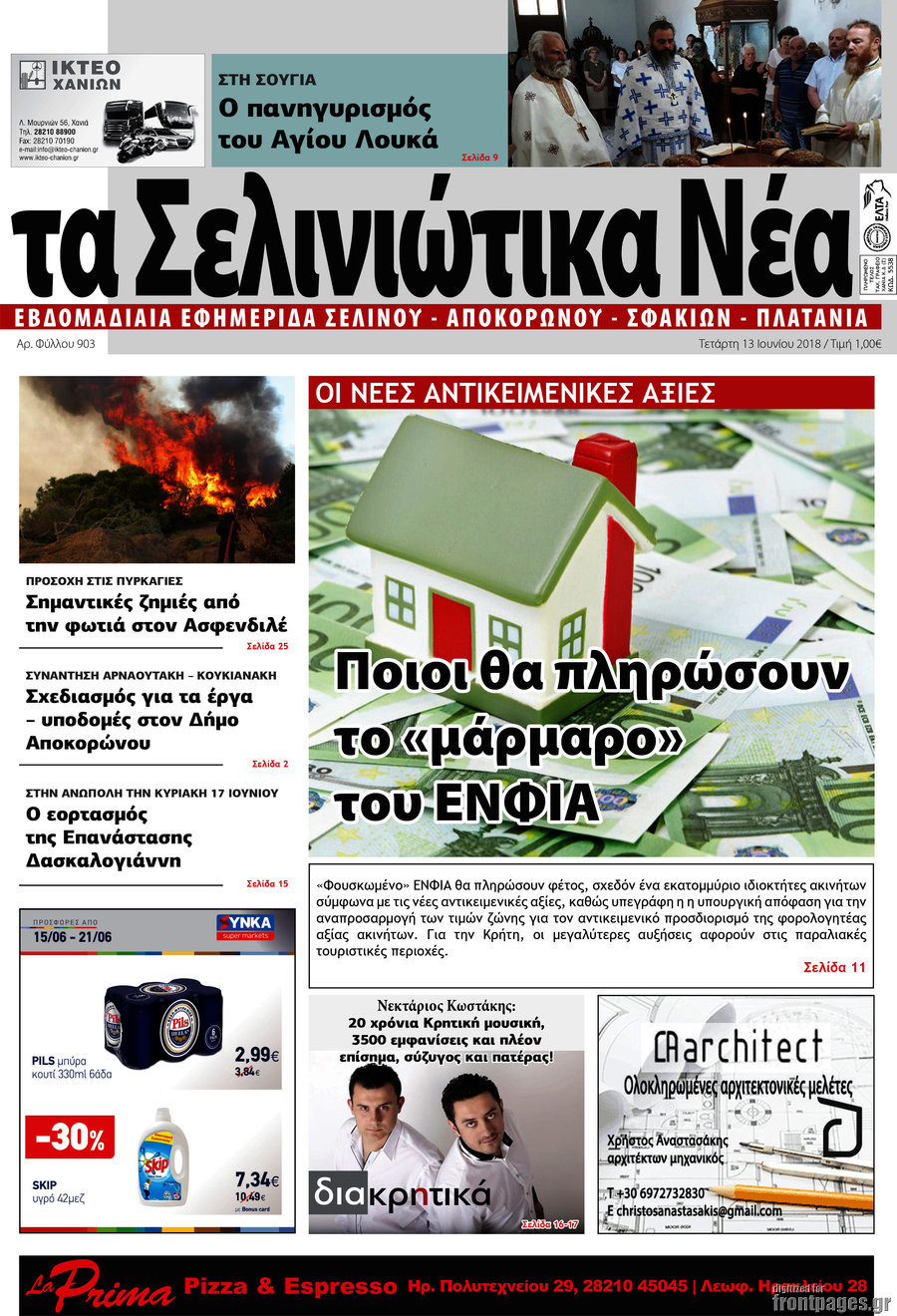 Τα Σελινιώτικα Νέα