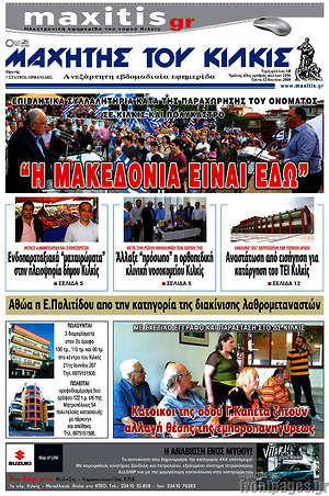 Πρωτοσέλιδο Μαχητής του Κιλκίς