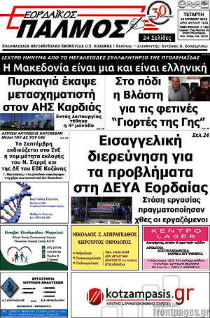 Πρωτοσέλιδο Εορδαϊκός Παλμός