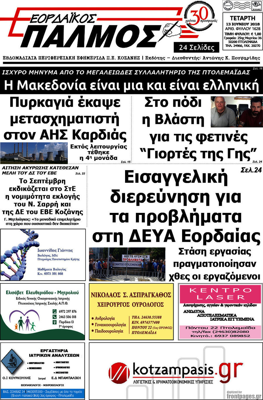 Εορδαϊκός Παλμός