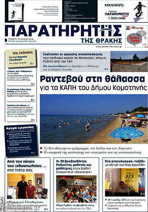 Πρωτοσέλιδο Παρατηρητής