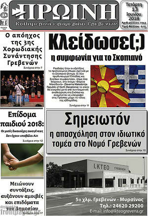 Πρωτοσέλιδο Πρωινή Γρεβενών