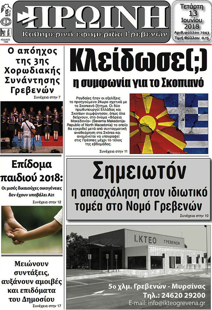 Πρωινή Γρεβενών